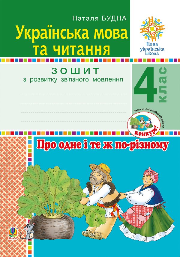 Українська мова та читання. 4 клас. Про одне і те ж...