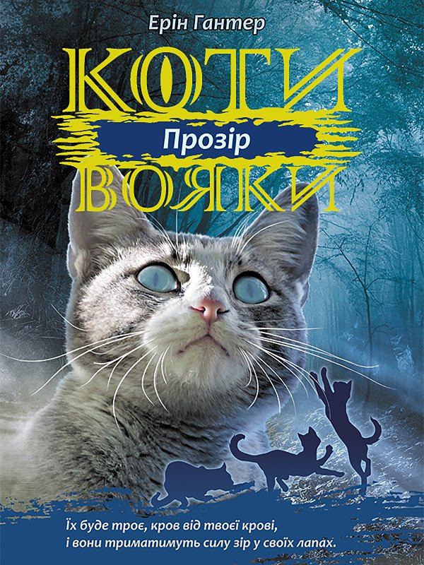 Коти-вояки. Цикл 3. Сила трьох
