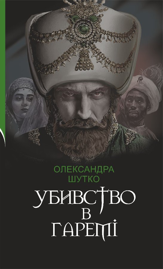 Убивство в гаремі