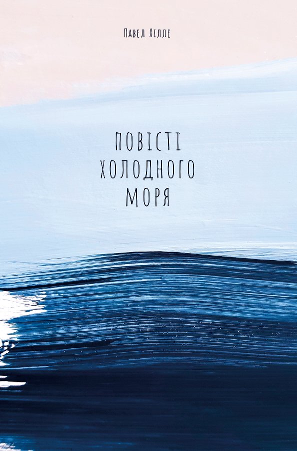 Повісті холодного моря