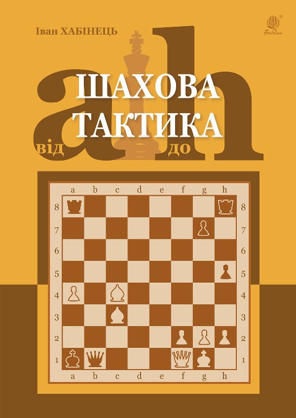Шахова тактика