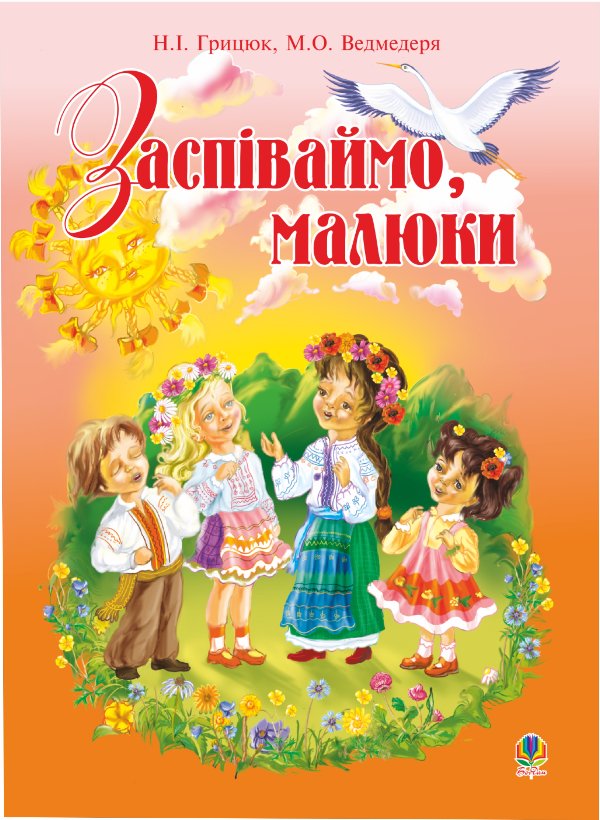 Заспіваймо, малюки.Збірник пісень для дітей молодшого...