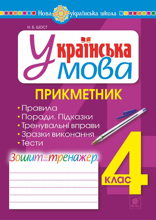 Українська мова. 4 клас. Прикметник. Зошит-тренажер....