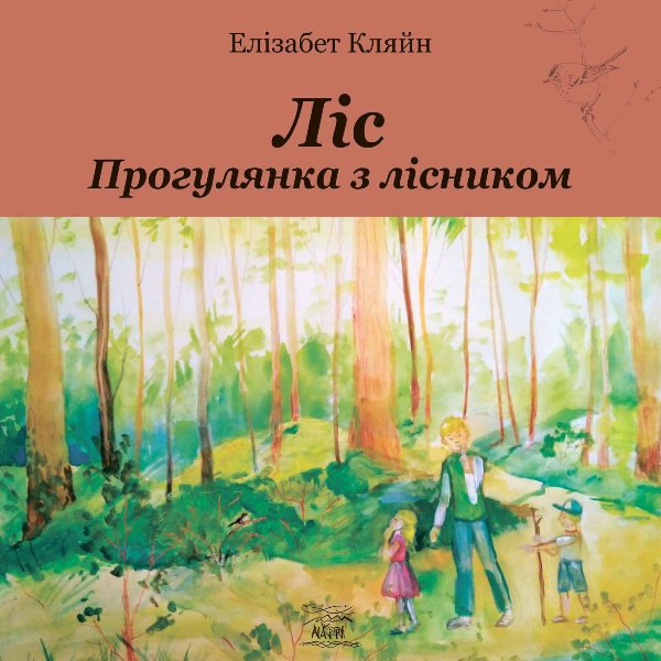 Ліс. Прогулянка з лісником