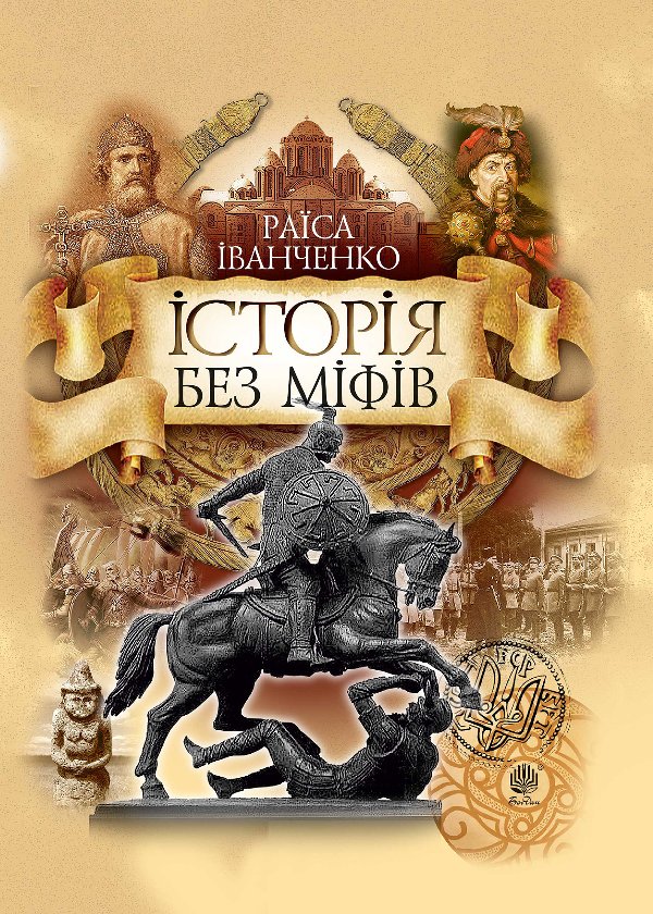 Історія без міфів