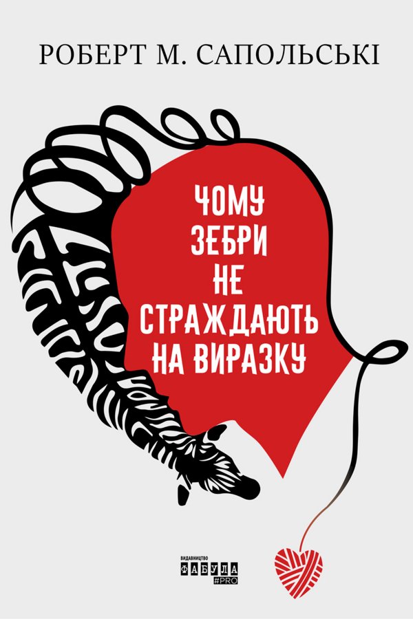 Чому зебри не страждають на виразку