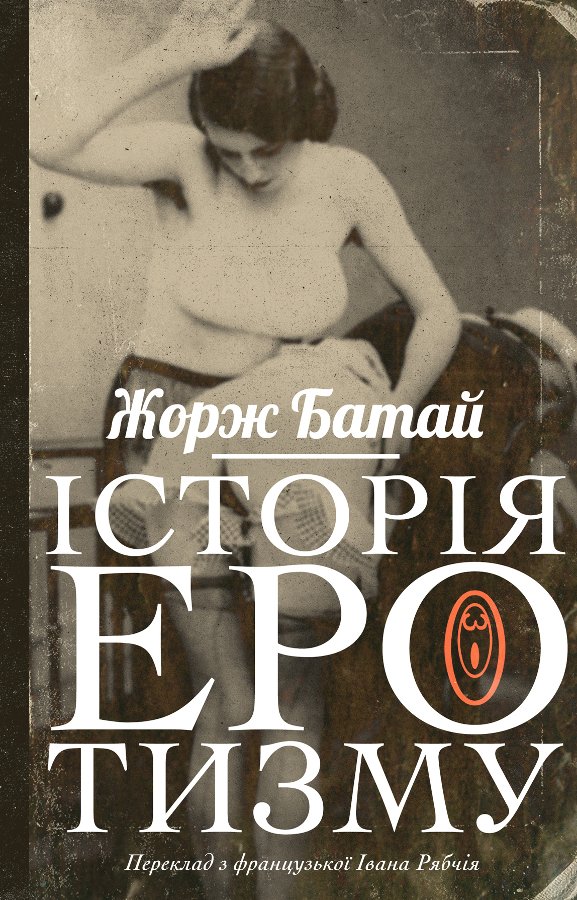 Історія еротизму