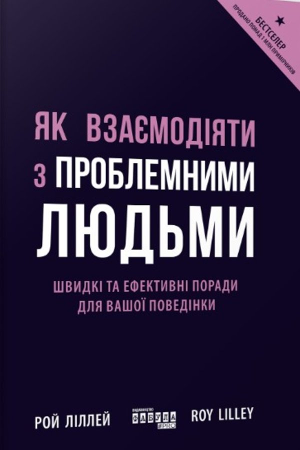 Як взаємодіяти з проблемними людьми