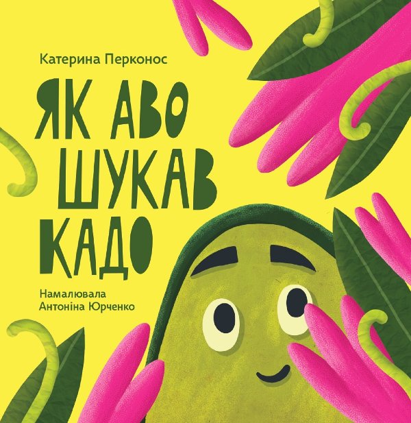 Як Аво шукав Кадо