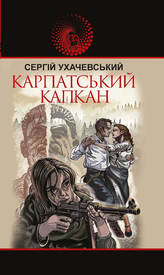 Карпатський капкан