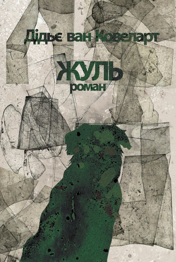 Жуль
