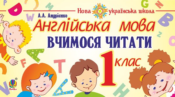 Англійська мова. 1 клас. Вчимося читати. НУШ
