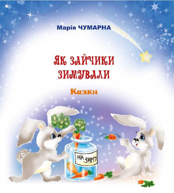 Як зайчики зимували