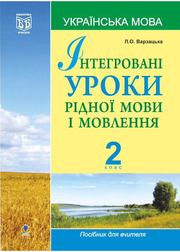 Інтегровані уроки рідної мови і мовлення.Українська...