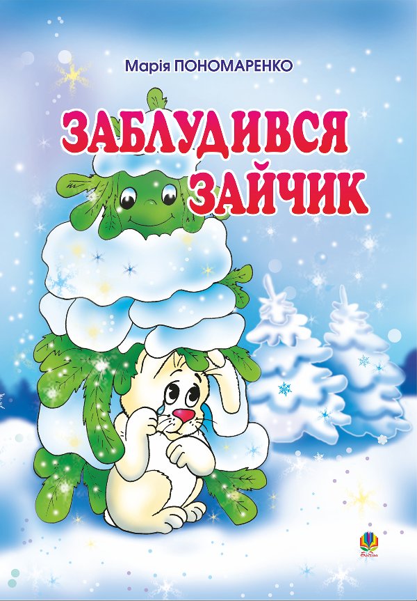 Заблудився зайчик: Вірші для дітей