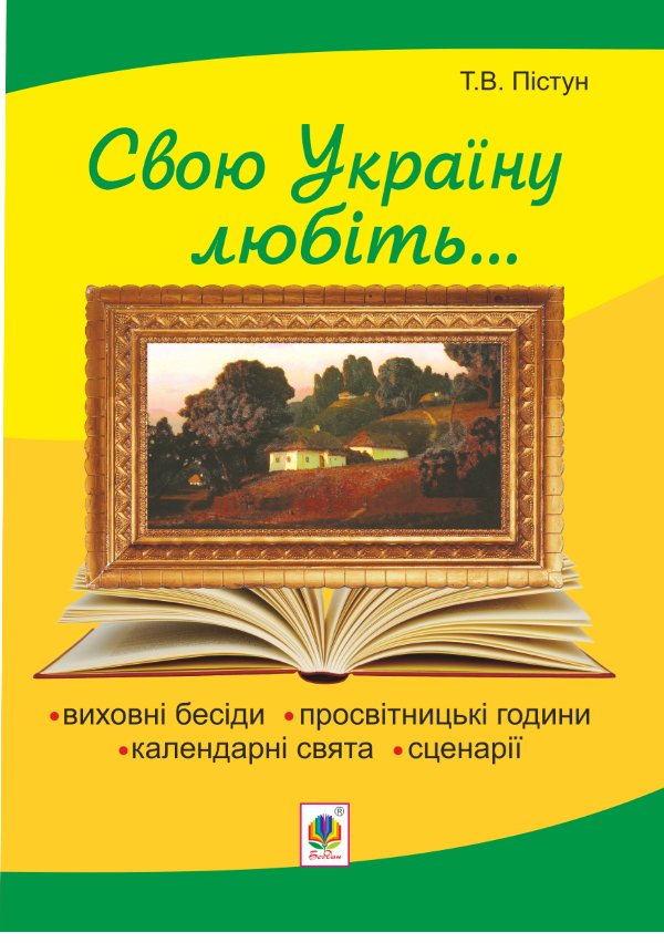 Рідна моя Україна: виховні бесіди, календарні свята,...