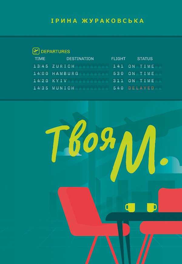 Твоя М