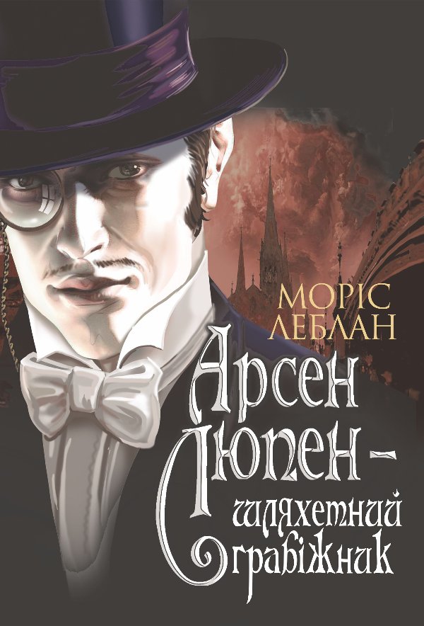 Пригоди Арсена Люпена