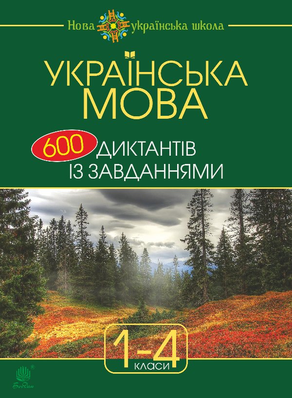 Українська мова : 600 диктантів із завданнями : 1-4...