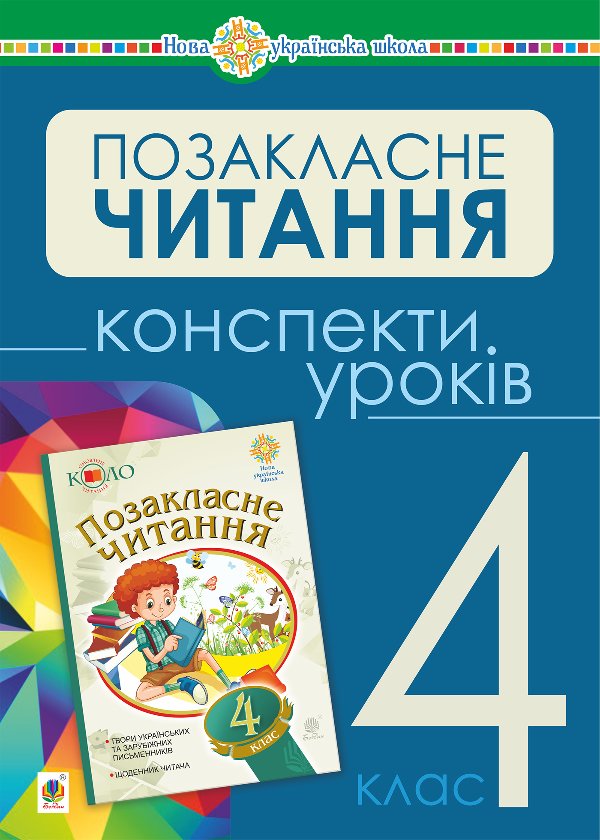 Українська мова та читання. Позакласне читання. 4 клас....