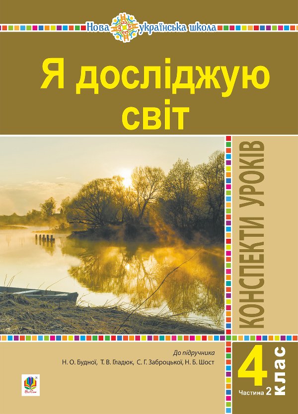 Я досліджую світ. 4 клас. Конспекти уроків. Ч. 2. (до...