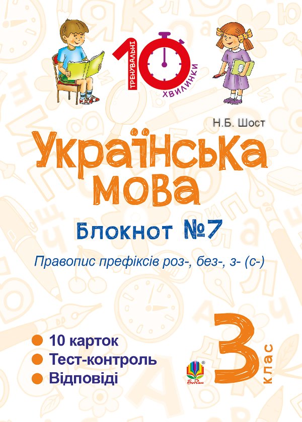 Українська мова. 3 клас. Зошит №7. Правопис префіксів...
