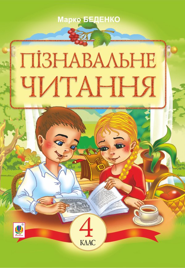 Пізнавальне читання : Навчальний посібник для 4-го...