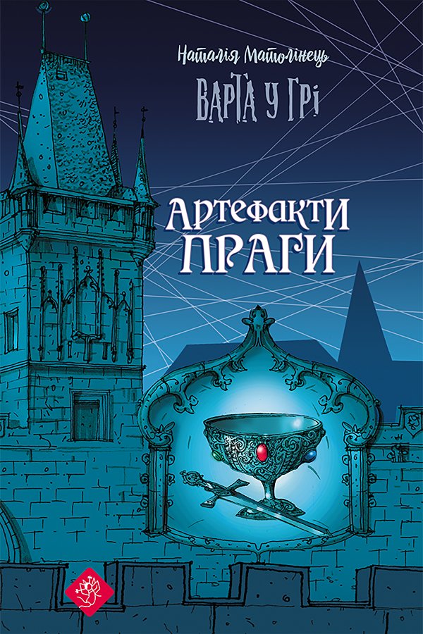 Варта у грі