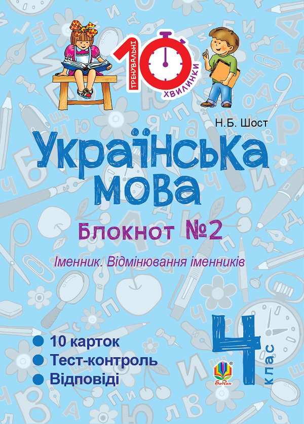 Українська мова. 4 клас. Зошит № 2. Іменник. Відмінювання...