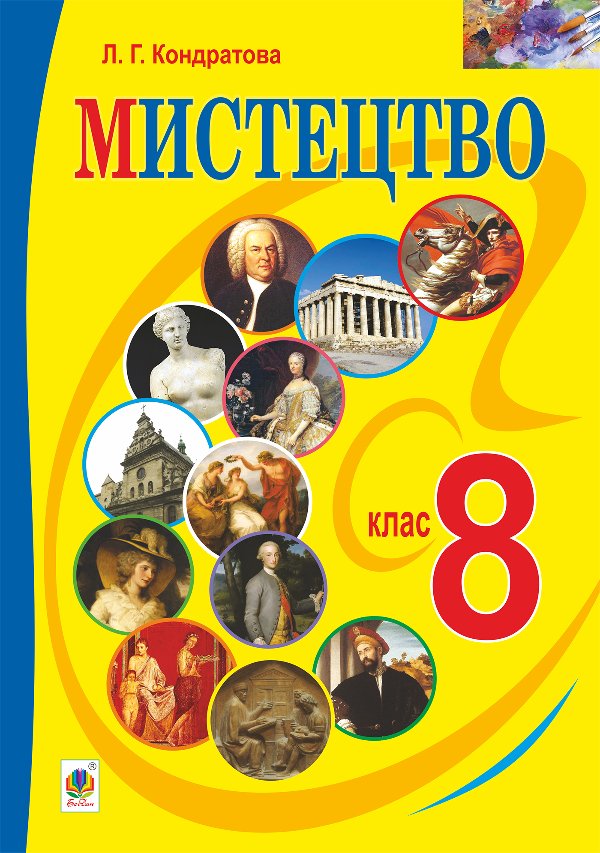 "Мистецтво" підручник для 8 класу загальноосвітніх...