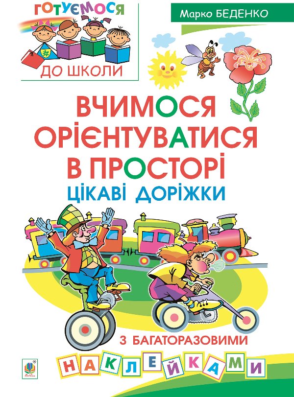 Вчимося орієнтуватися в просторі. Цікаві доріжки з...