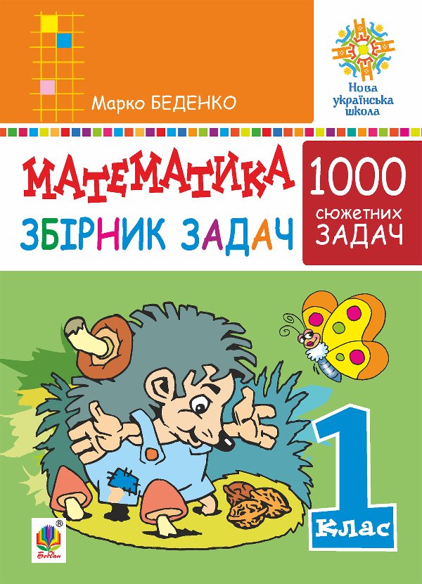 Математика. 1 клас. Збірник 1000 сюжетних задач, герої...