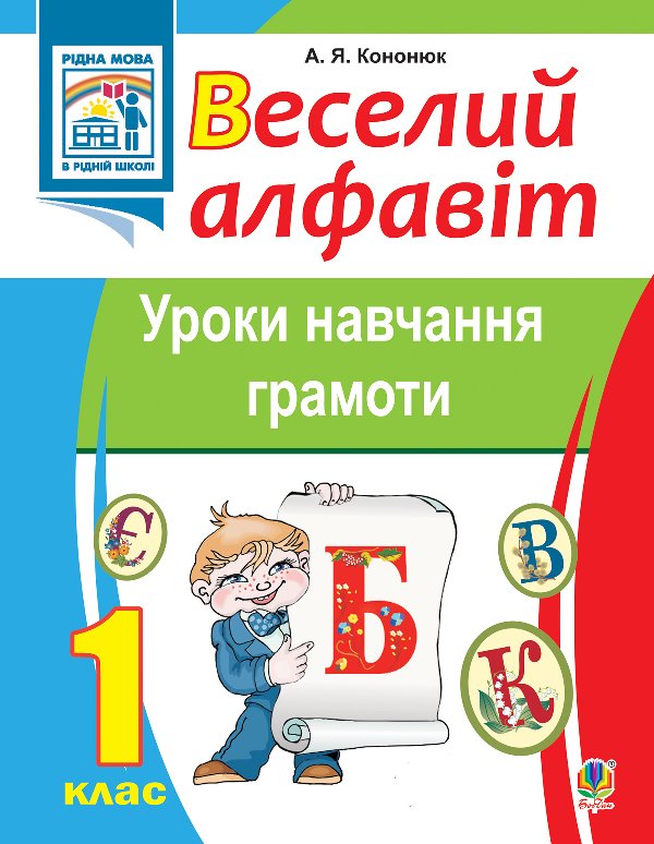Веселий алфавіт. Уроки навчання грамоти: 1 клас.