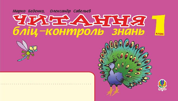 Українська мова. 1 клас. Читання. Бліц-контроль знань....