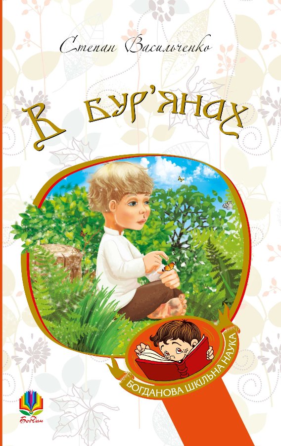 В бур’янах