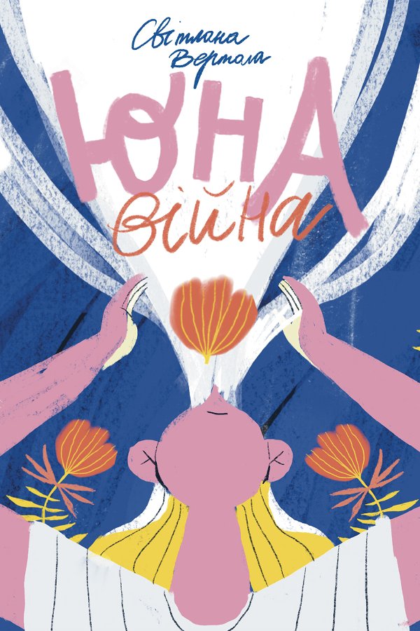 Юна. Війна
