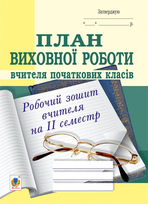 План виховної роботи вчителя початкових класів: робочий...