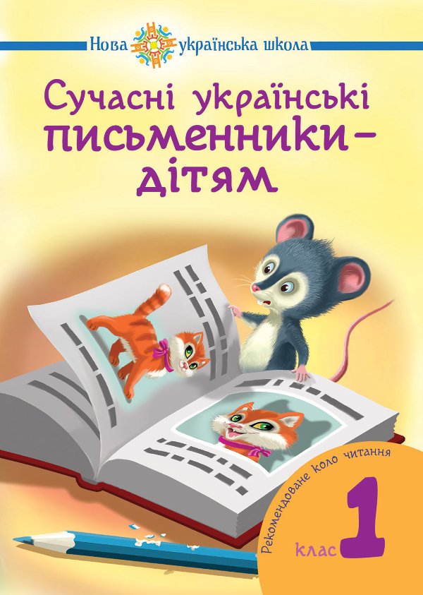 Сучасні українські письменники — дітям.