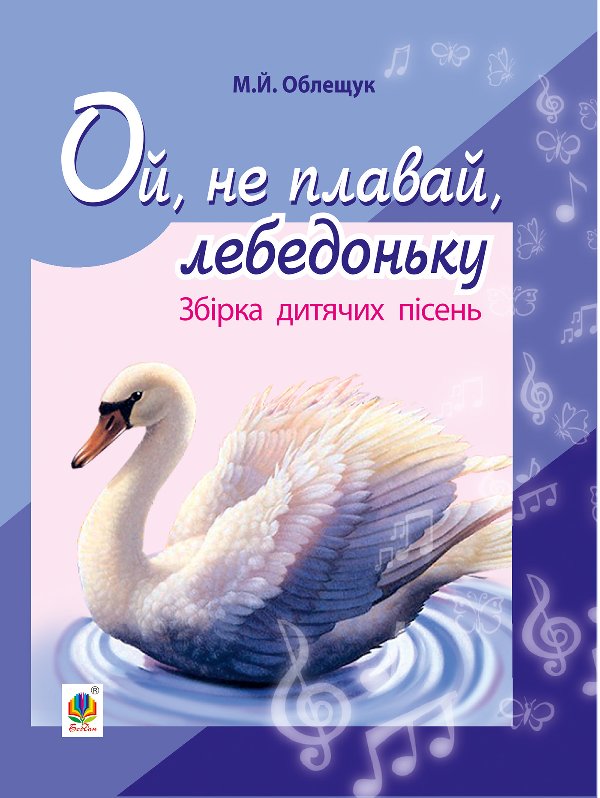 Ой, не плавай, лебедоньку.