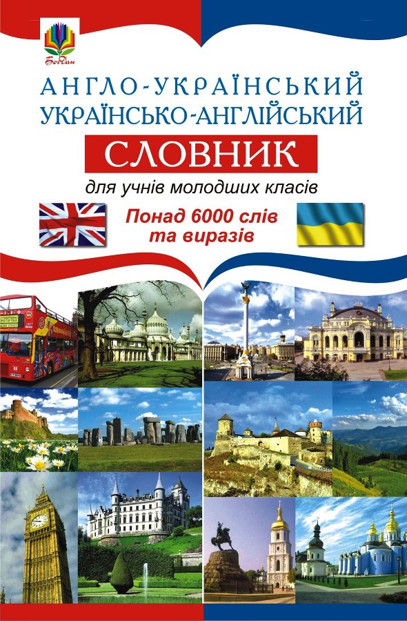 Англо-український. Українсько-англійський словник для...