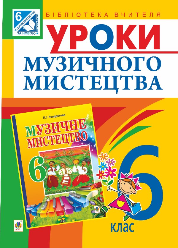 Уроки музичного мистецтва : 6 кл. Посібник для вчителя...