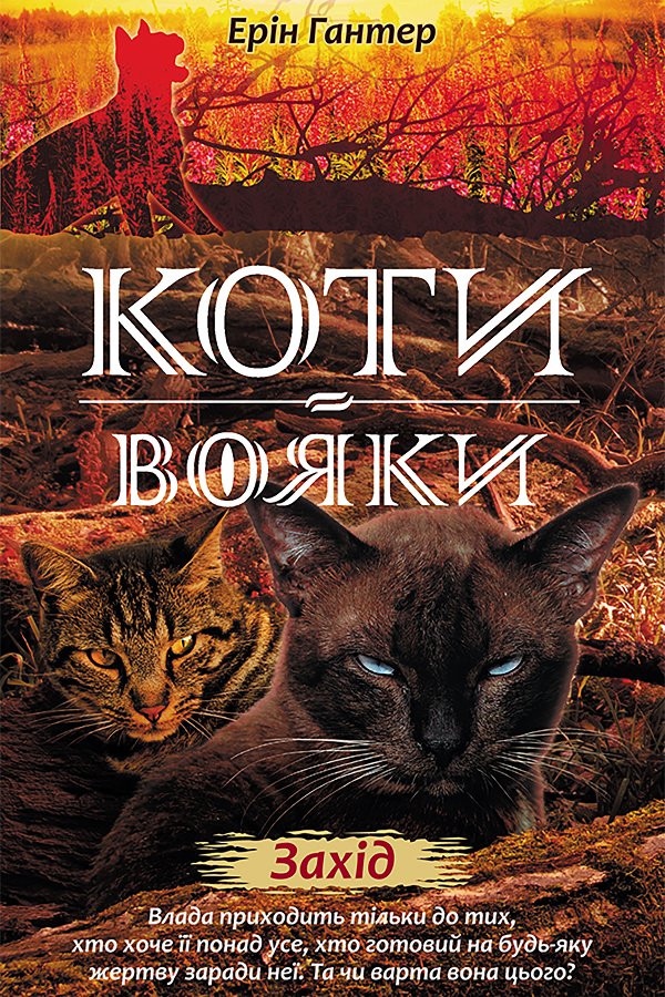 Коти-вояки. Цикл 2. Нове пророцтво