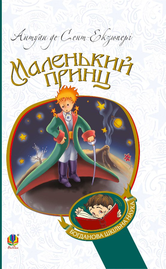 Маленький принц