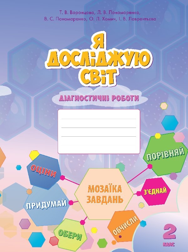 Я досліджую світ