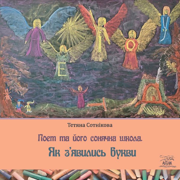 Поет та його сонячна школа