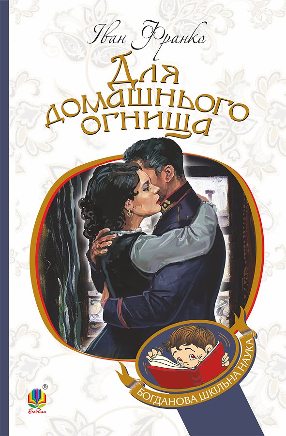 Для домашнього огнища
