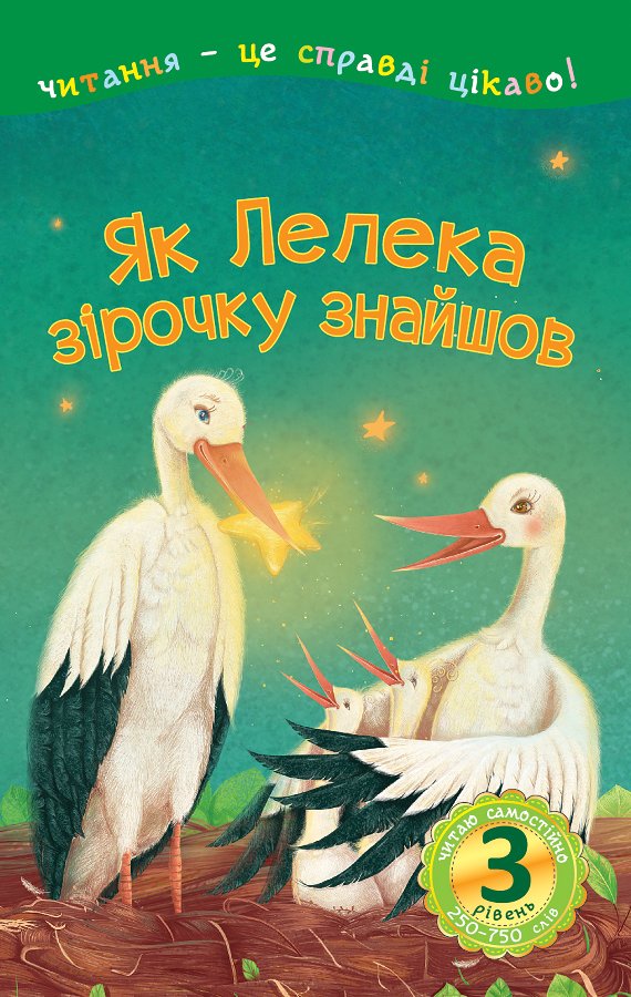 Як Лелека зірочку знайшов