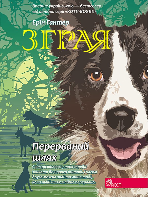 Зграя