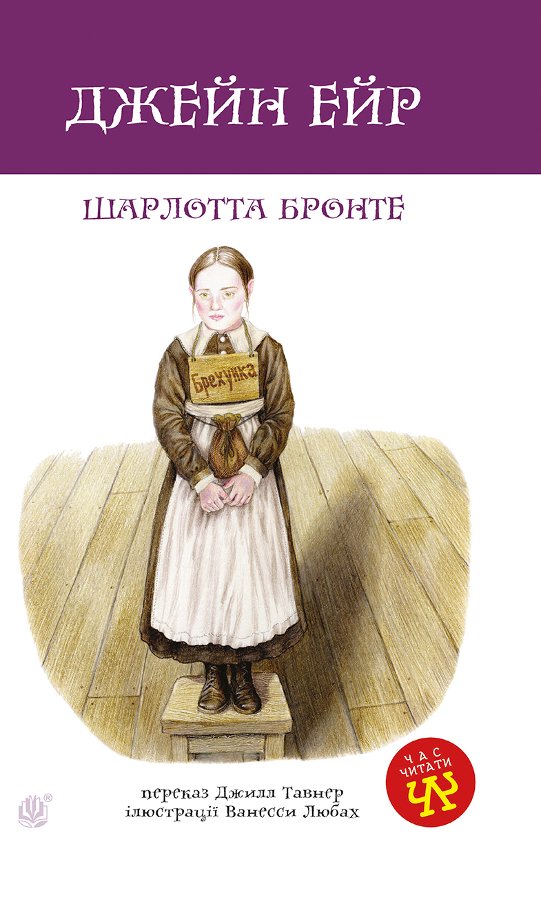 Джейн Ейр
