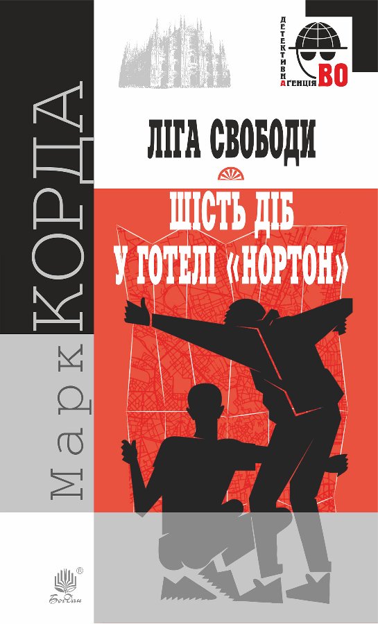 "Ліга Свободи"; Шість діб у готелі "Нортон".